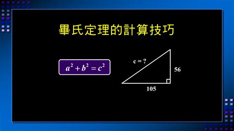 畢氏數口訣|畢氏定理